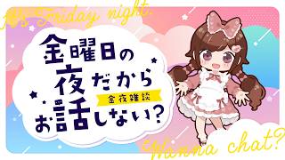 金曜日の夜だから、おはなししない？ #260 - YouTube