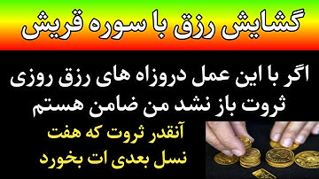 سوره قریش و گشایش رزق چنان که هفت نسل بعدی تان بخورد کم نشود