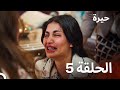 مسلسل حيرة الحلقة 5 - (النسخة المطولة)