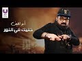 Abou El Leef – Khaleek Fe Elnoor (Official Lyrics Video) (2018) | (أبو الليف – خليك في النور (كلمات