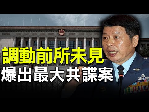 台湾曝史上最大共谍案；中纪委罕见发话 团派20大之路遇阻；【希望之声-两岸要闻-2021/07/29】