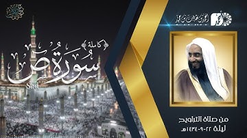 سورة ص (كاملة) لفضيلة الشيخ أحمد بن طالب بن حميد | من تراويح المسجد النبوي ليلة 22-9-1434هـ