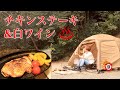 【チキンステーキ】ぼっち女のソロキャンプ 【白ワイン】Chicken steak and hot springs[Women's solo camp]