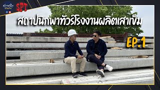 กว่าจะเป็นเสาเข็ม 1 ต้น | EP.1