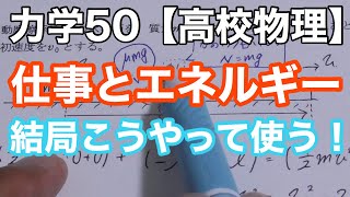 【物理基礎】力学50＜仕事と力学的エネルギーの使い方・財布の中身とお小遣いの関係＞【高校物理】