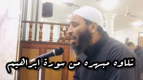 ما تيسر من سورة ابراهيم تلاوه جميله جداً || الشيخ  ابوعبدالملك ابراهيم