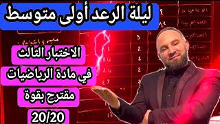 الاختبار الثالث في مادة لرياضيات للسنة الأولى متوسط مقترح بقوة 20/20