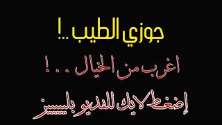 #حكاية نص الليل#جوزي خلاني انام مع كل زملائه