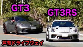 【GT3RS × GT3✨】芦有ドライブウェイを走るスポーツカー‼️ [マフラー音 サウンド ポルシェ]