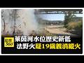 歐洲陷入第3波熱浪 上一波上萬人"超額死亡" 楓丹白露森林野火 法3座核電廠熱到關閉 【國際360】20260715@全球大視野Global_Vision