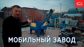 МОБИЛЬНЫЙ ЗАВОД ПО ПРОИЗВОДСТВУ СТРОИТЕЛЬНЫХ МАТЕРИАЛОВ