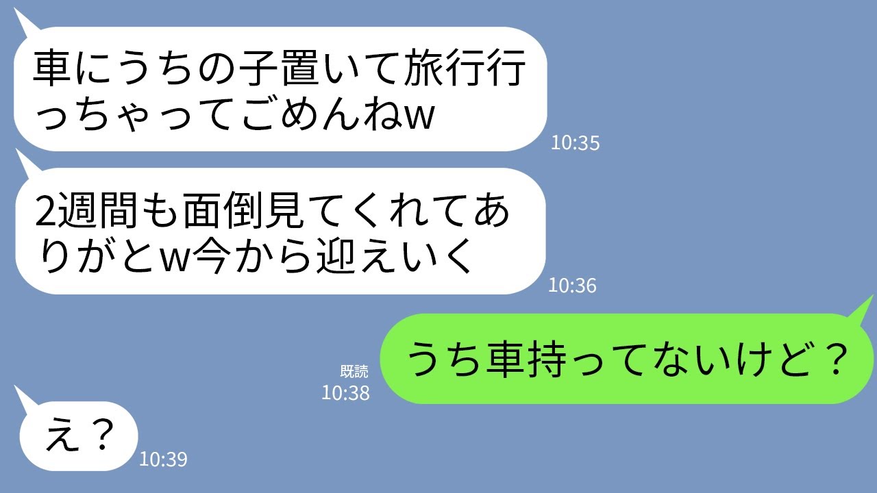 【LINE】1歳の子供を車の後部座席に放置して男と沖縄旅行に行った義妹「車の中に置いてくねｗ」私「なんの話？」→帰ってきた義妹にある事実を伝えると真っ青に…w