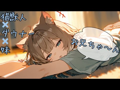 【男性向け/ASMR】ダウナー猫妹の世話を焼きすぎてはいけない【シチュボ/みさき】