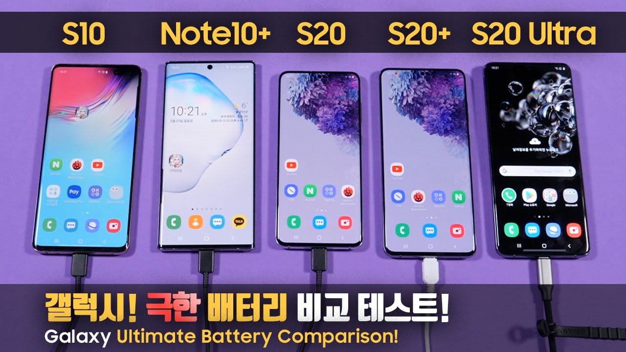 [단말기 대여] 갤럭시 S20 vs S20+ vs S20 울트라 vs 노트10+ vs S10 5G 비교! 극한 배터리 테스트! ULTIMATE Galaxy Battery TEST!