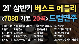 7080 가요 21년 상반기 베스트 20곡 드럼연주(1시간)