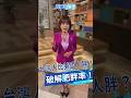 台灣人比美國人還胖? 肥胖率BMI真相是...｜三立新聞LIVE
