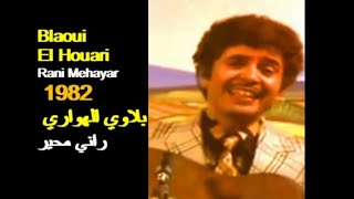 ALGÉRIE : BLAOUI EL HOUARI - RANI MHAYER 1982 الجزائر: بلاوي الهواري - راني محير