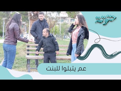 عم يتبلوها للبنت بس بالاخر طلعت قد حالا مقالب ابو عبدو