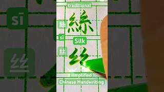 traditional?simplified Chinese 「silk絲丝sī」繁簡體中文字對照handwriting calligraphy 漢字 kanji 書道 learn 字