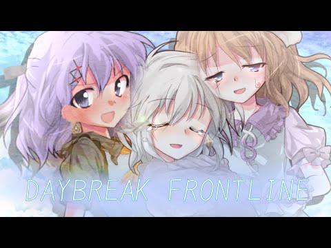 DAYBREAK FRONTLINE／東方改変pv