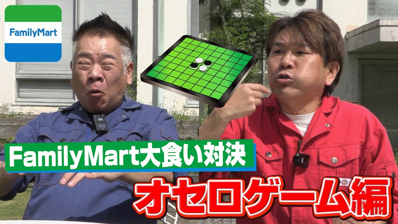 【ファミマ企画オセロ編！】大食い＆頭脳勝負！勝つのはどっち！？【ファミマ×オセロ】