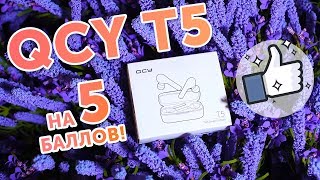 QCY T5 - обзор горячей новинки от QCY, лучшие беспроводные наушники 2019 года!