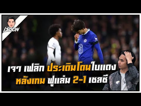 เจา เฟลิก ประเดิมโดนใบแดง หลังเกม ฟูแล่ม 2-1 เชลซี