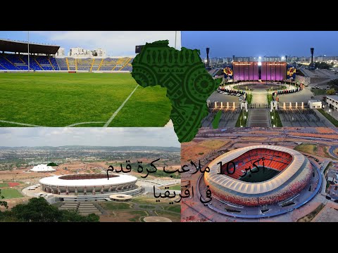 اجمل 10 ملاعب كرة القدم في أفريقيا من حيت الطاقة الاستيعابية