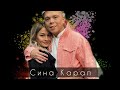 Элвин Грей - Сина Карап ( Премьера) #Элвингрей