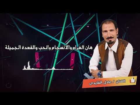 عادل الفايدي يا خسارة العشرة