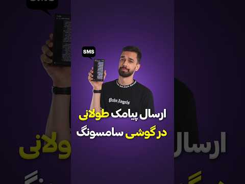 اس ام اس طولانی تو سامسونگ