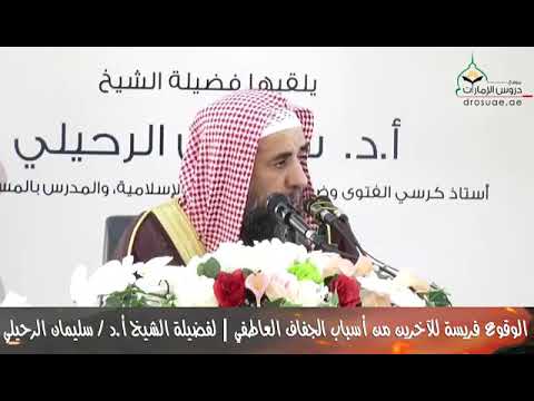 من أسباب الجفاف العاطفي الشيخ سليمان الرحيلي