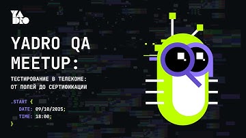 YADRO QA Meetup: Тестирование в телекоме: от полей до сертификации
