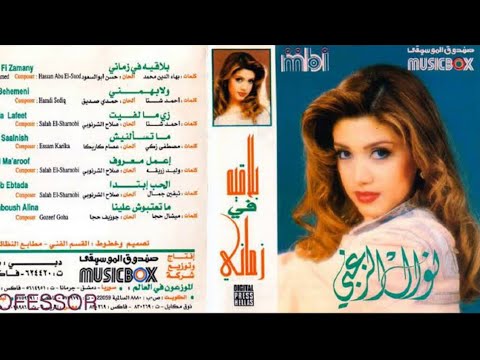 نوال الزغبي البوم بلاقيه في زماني 1995