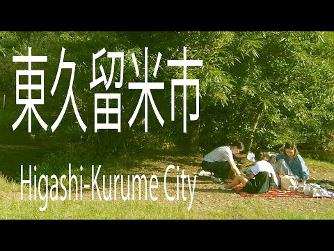 東久留米市 東京 音楽編 Higashi-Kurume City. Music Version
