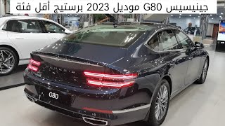 جينيسيس g80 موديل 2023