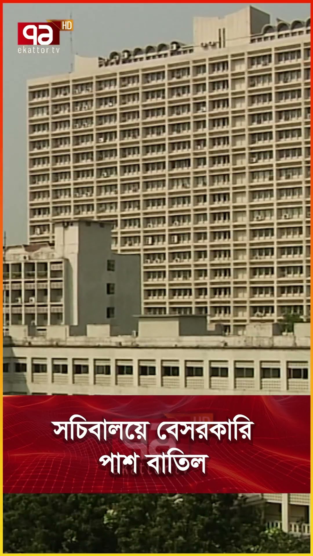 সচিবালয়ে বেসরকারি পাশ বাতিল