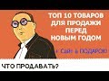 Что продавать перед Новым Годом 2020. Топ 10 трендовых товаров