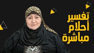 تفسير الاحلام مباشرة اكتب حلمك يفسر لك الان