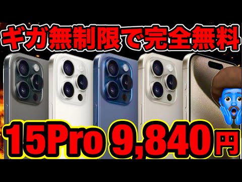 元店員】iPhone15Pro 9,840円さらにギガ無制限を無料で利用する