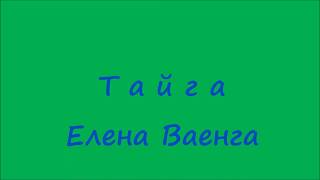 Тайга. Елена Ваенга. Автор видео Юрий Баженов.