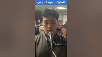 القارئ حمزة الحبشي - البقرة - وَإِنْ كُنْتُمْ عَلَىٰ سَفَرٍ وَلَمْ تَجِدُوا كَاتِبًا فَرِهَانٌ