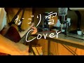 ギター弾き語りcover　なごり雪