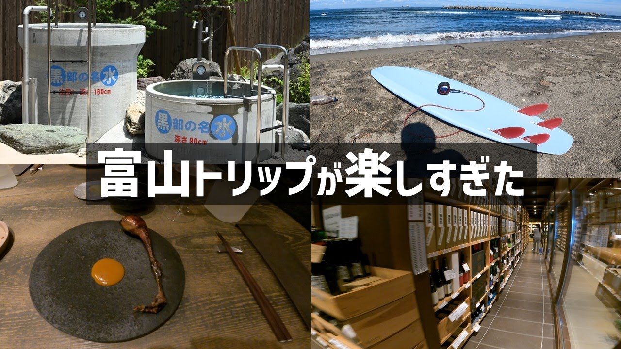 【富山】富山サーフトリップしてみた