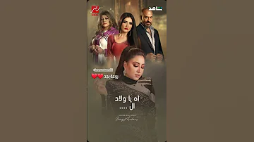 بوسى تبدع فى تتر مسلسل إش إش Music رمضان رمضان2025 مسلسلات مسلسلات رمضان 