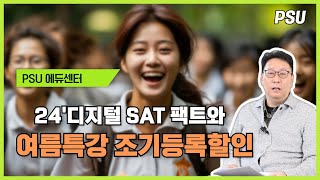 24년 디지털 SAT 팩트 ! (feat.조기등록할인)