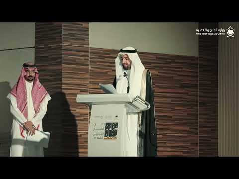 كلمة معالي وزير الحج والعمرة د توفيق الربيعة في حفل ختامه مسك لموسم حج 1445ه