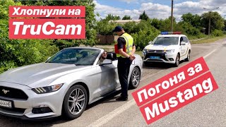 Хлопнули на TruCam / Погоня за Mustang