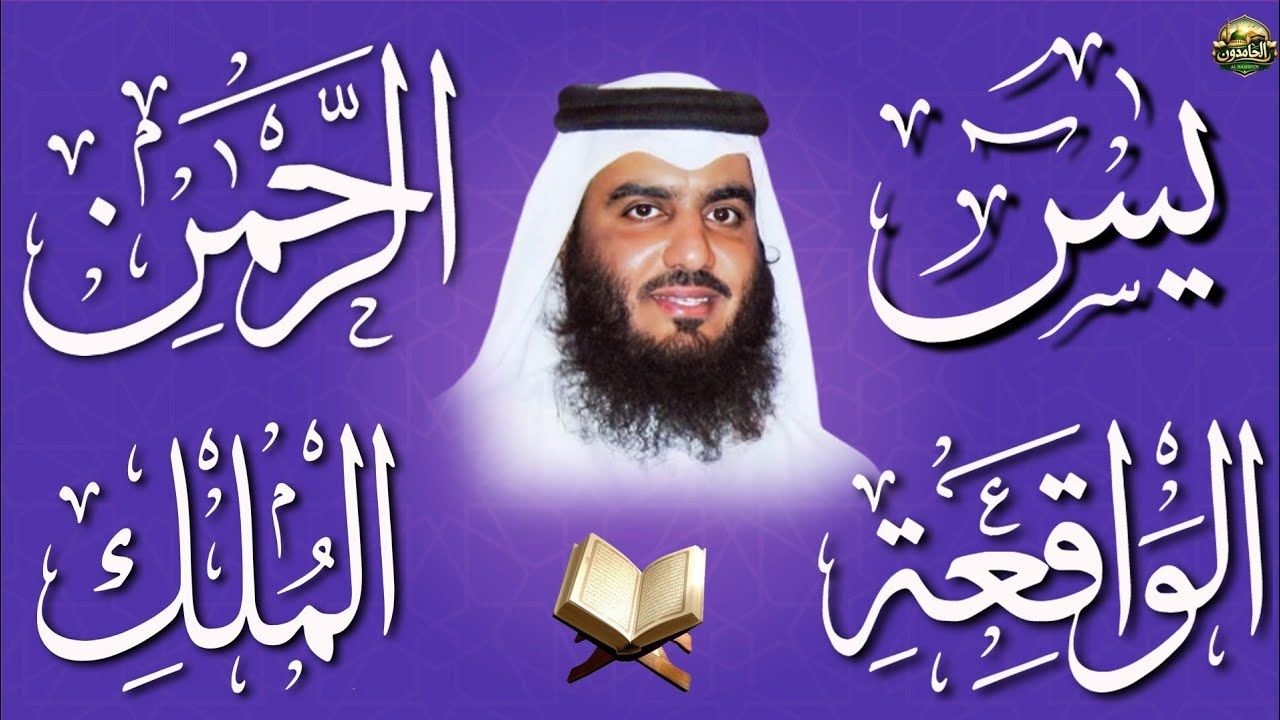 استمع بنية الرزق والبركة بإذن الله ( يس - الرحمن - الواقعة - الملك ) الشيخ احمد العجمي