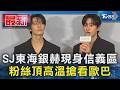 SJ東海銀赫現身信義區 粉絲頂高溫搶看歐巴｜TVBS新聞 @TVBSNEWS01